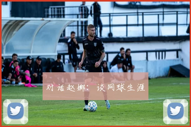 对话赵娜：谈网球生涯