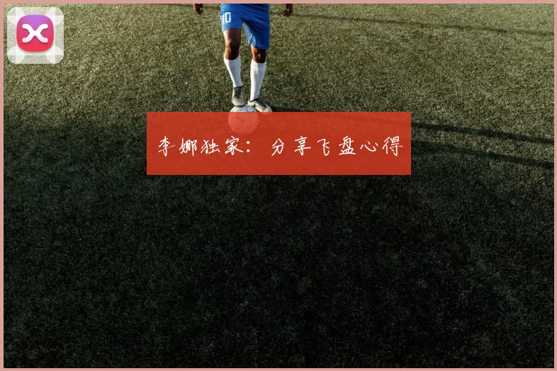 李娜独家：分享飞盘心得