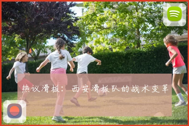 热议滑板：西安滑板队的战术变革