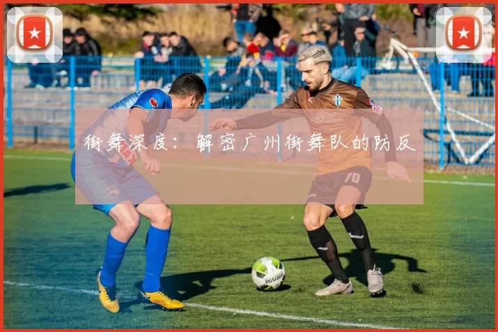 街舞深度：解密广州街舞队的防反