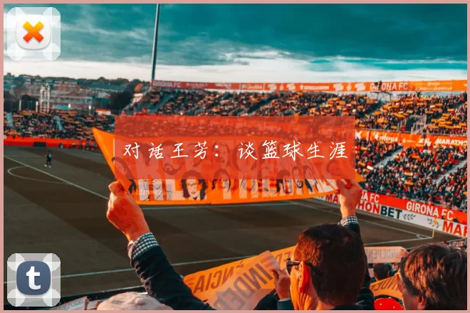 对话王芳：谈篮球生涯