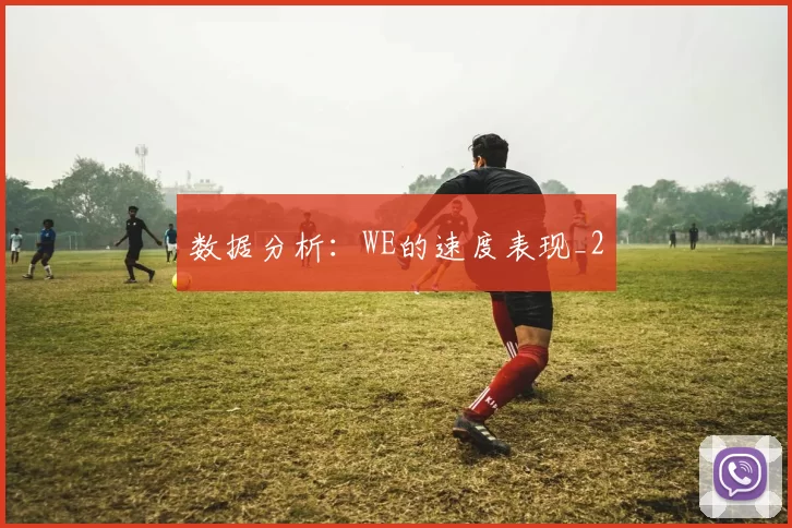 数据分析：WE的速度表现_2