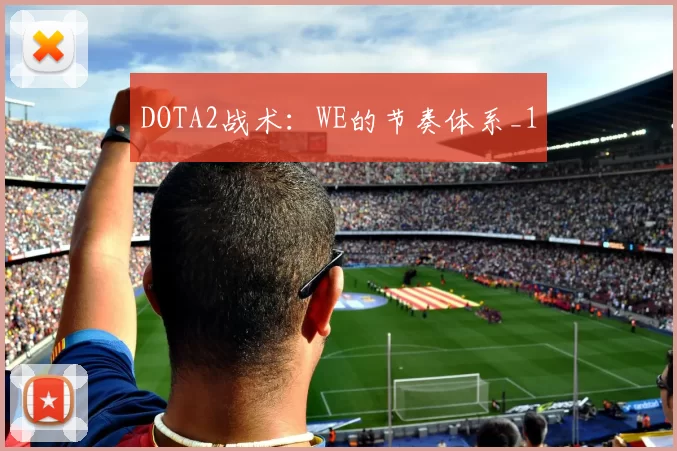 DOTA2战术：WE的节奏体系_1