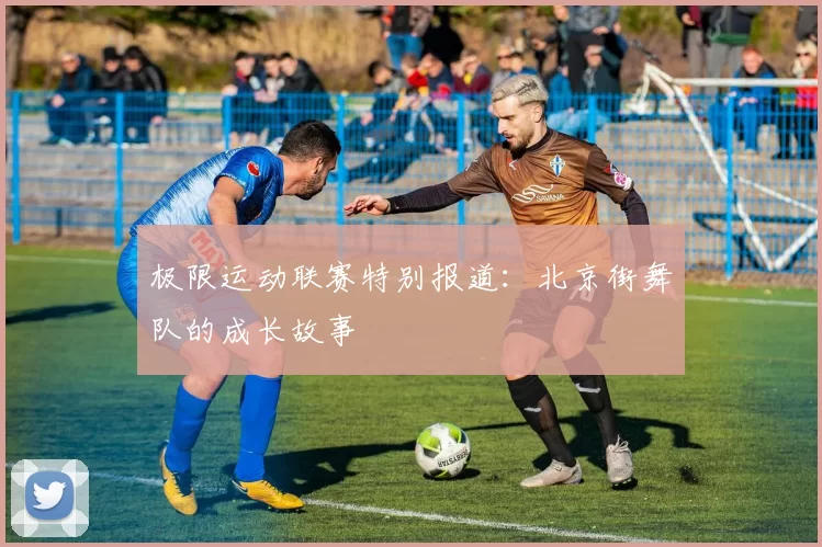 极限运动联赛特别报道：北京街舞队的成长故事