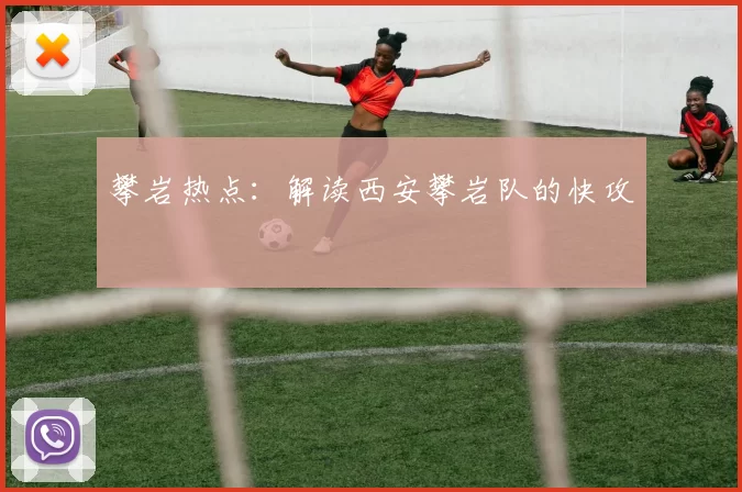 攀岩热点：解读西安攀岩队的快攻